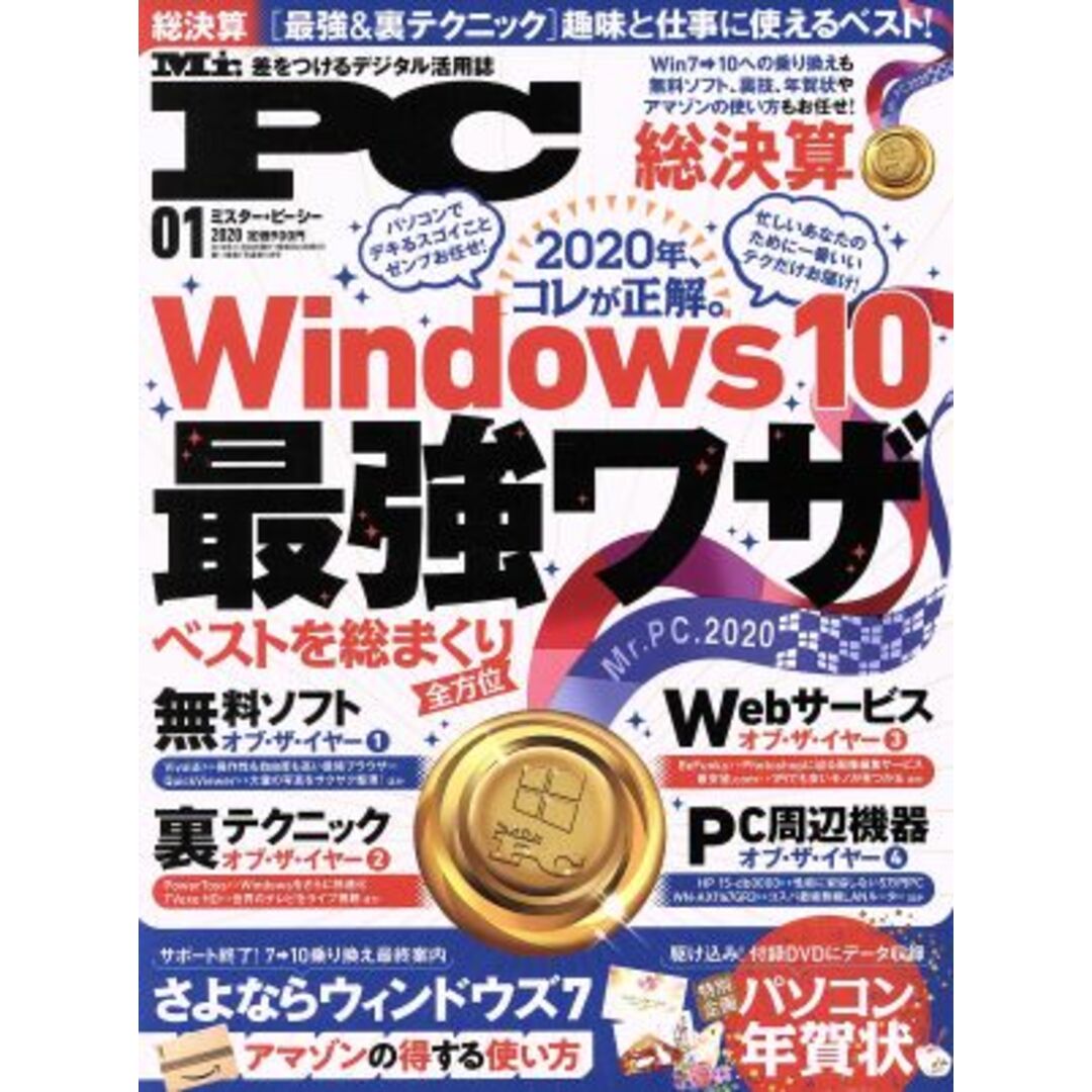 MR.PC(01 2020) 隔月刊誌/晋遊舎 エンタメ/ホビーの雑誌(専門誌)の商品写真