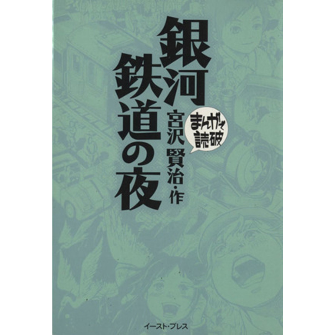 銀河鉄道の夜(文庫版) まんがで読破/バラエティ・アートワークス(著者) エンタメ/ホビーの漫画(その他)の商品写真