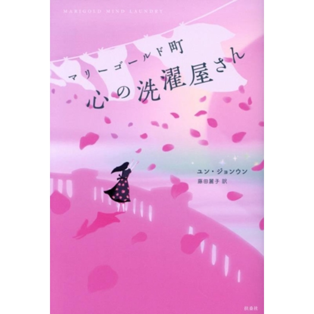 マリーゴールド町 心の洗濯屋さん/ユン・ジョンウン(著者),藤田麗子(訳者) エンタメ/ホビーの本(文学/小説)の商品写真