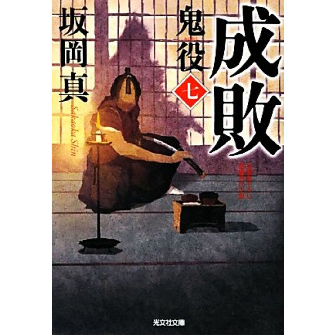 成敗 鬼役 七 光文社時代小説文庫/坂岡真【著】 エンタメ/ホビーの本(文学/小説)の商品写真