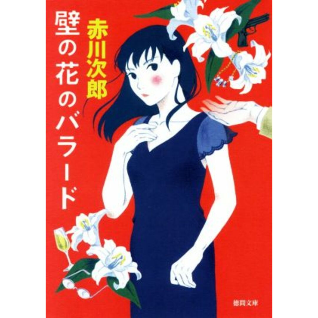 壁の花のバラード 新装版 徳間文庫/赤川次郎(著者) エンタメ/ホビーの本(文学/小説)の商品写真
