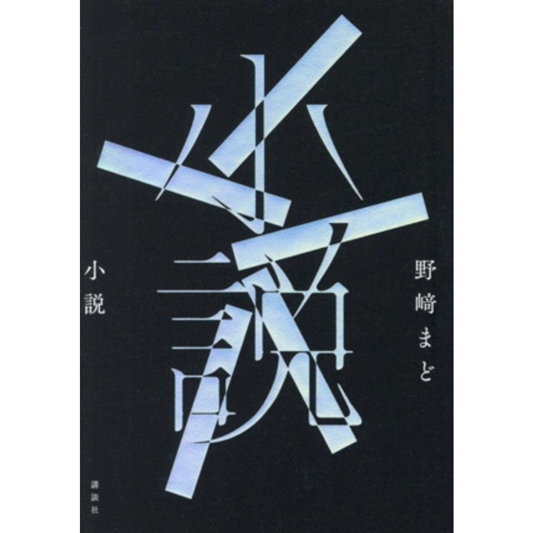 小説/野崎まど(著者) エンタメ/ホビーの本(文学/小説)の商品写真