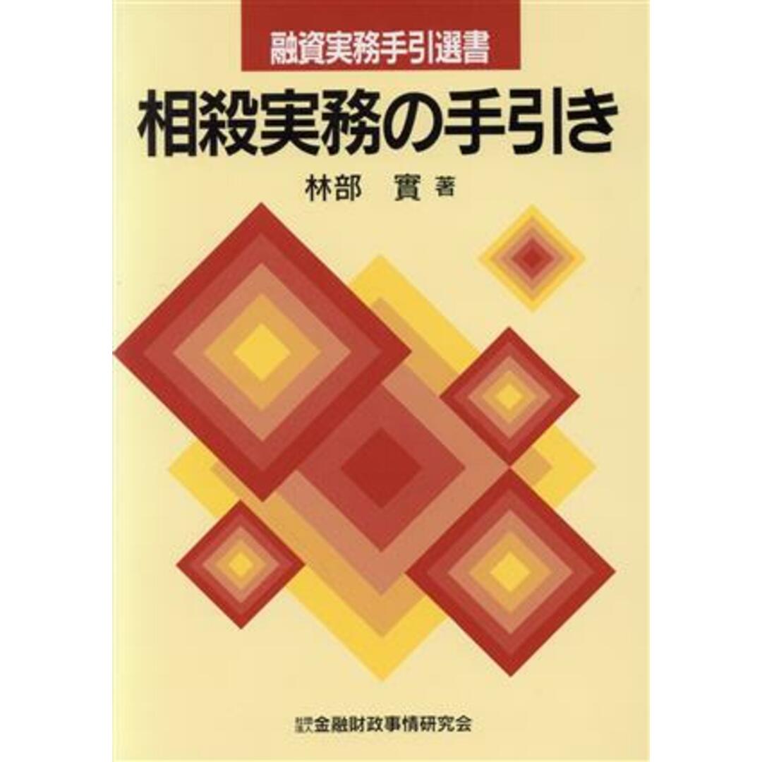 相殺実務の手引き 融資実務手引選書/林部実(著者) エンタメ/ホビーの本(ビジネス/経済)の商品写真