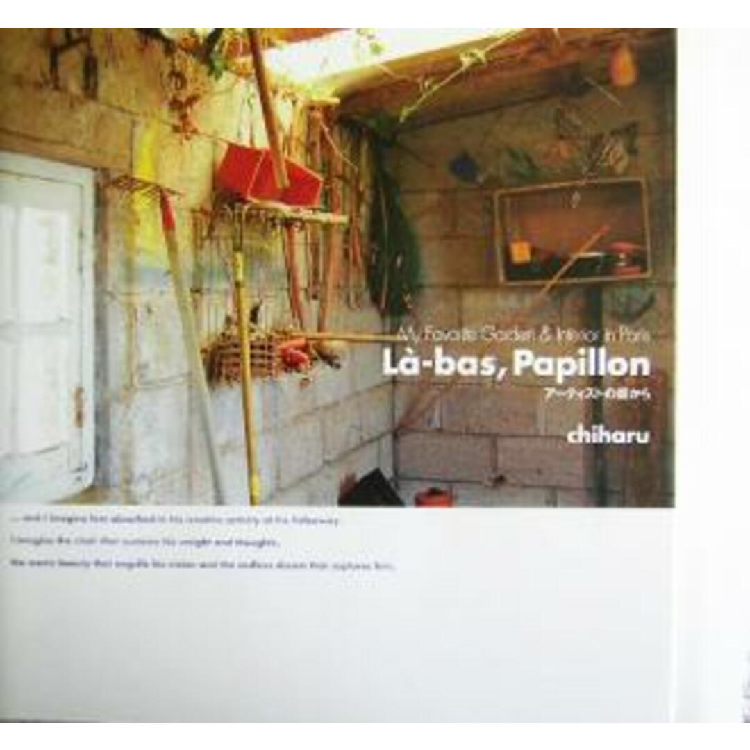 L`a‐bas,Papillon アーティストの庭から My Favorite Garden&Interior in Paris/chiharu(著者) エンタメ/ホビーの本(ノンフィクション/教養)の商品写真