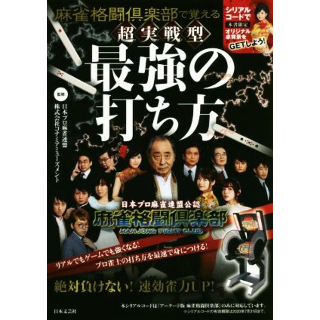 麻雀格闘倶楽部で覚える 超実践型 最強の打ち方/日本プロ麻雀連盟,株式会社コナミアミューズメント エンタメ/ホビーの本(趣味/スポーツ/実用)の商品写真
