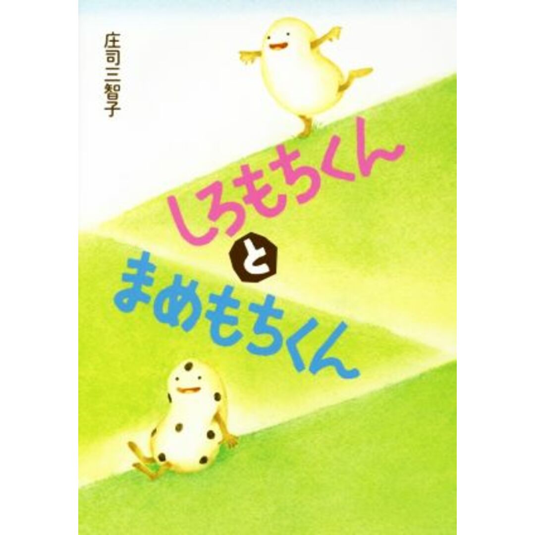 しろもちくんとまめもちくん/庄司三智子(著者) エンタメ/ホビーの本(絵本/児童書)の商品写真