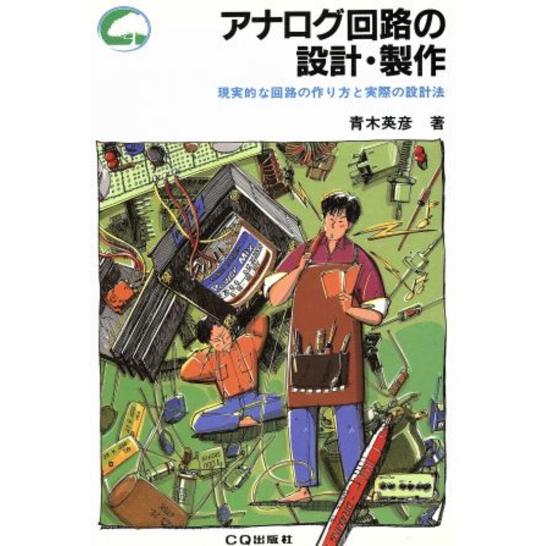 アナログ回路の設計・製作 現実的な回路の作り方と実際の設計法/青木英彦【著】 エンタメ/ホビーの本(科学/技術)の商品写真