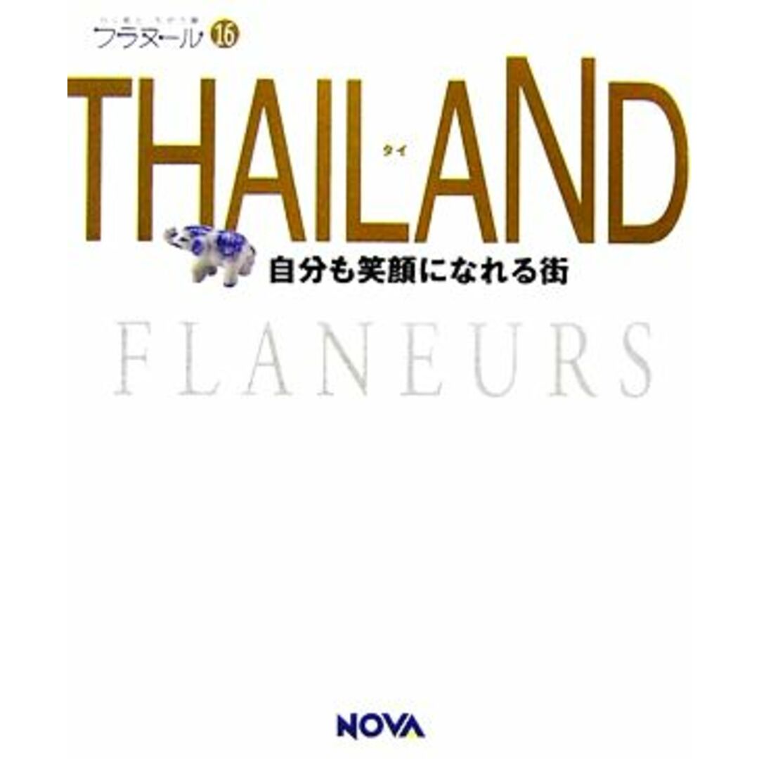 THAILAND フラヌール16/NOVA【編】 エンタメ/ホビーの本(地図/旅行ガイド)の商品写真