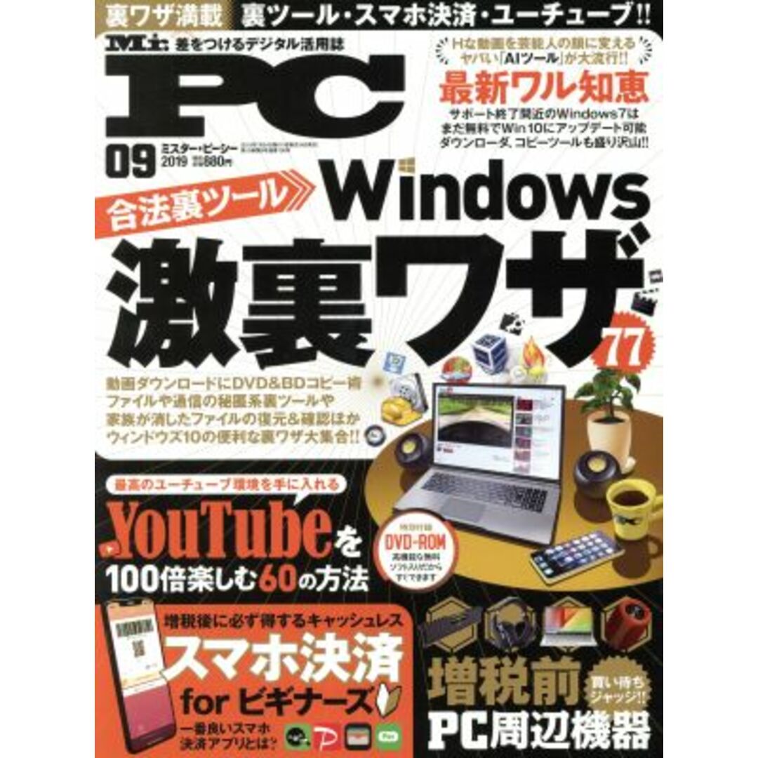 MR.PC(09 2019) 隔月刊誌/晋遊舎 エンタメ/ホビーの雑誌(専門誌)の商品写真