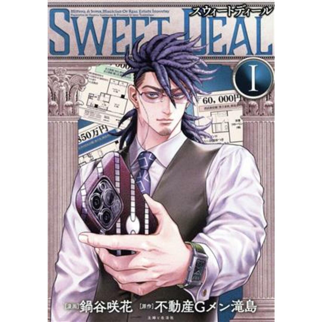 SWEET DEAL スウィートディール(1) PASH! C/鍋谷咲花(著者),不動産Gメン滝島(原作) エンタメ/ホビーの漫画(青年漫画)の商品写真