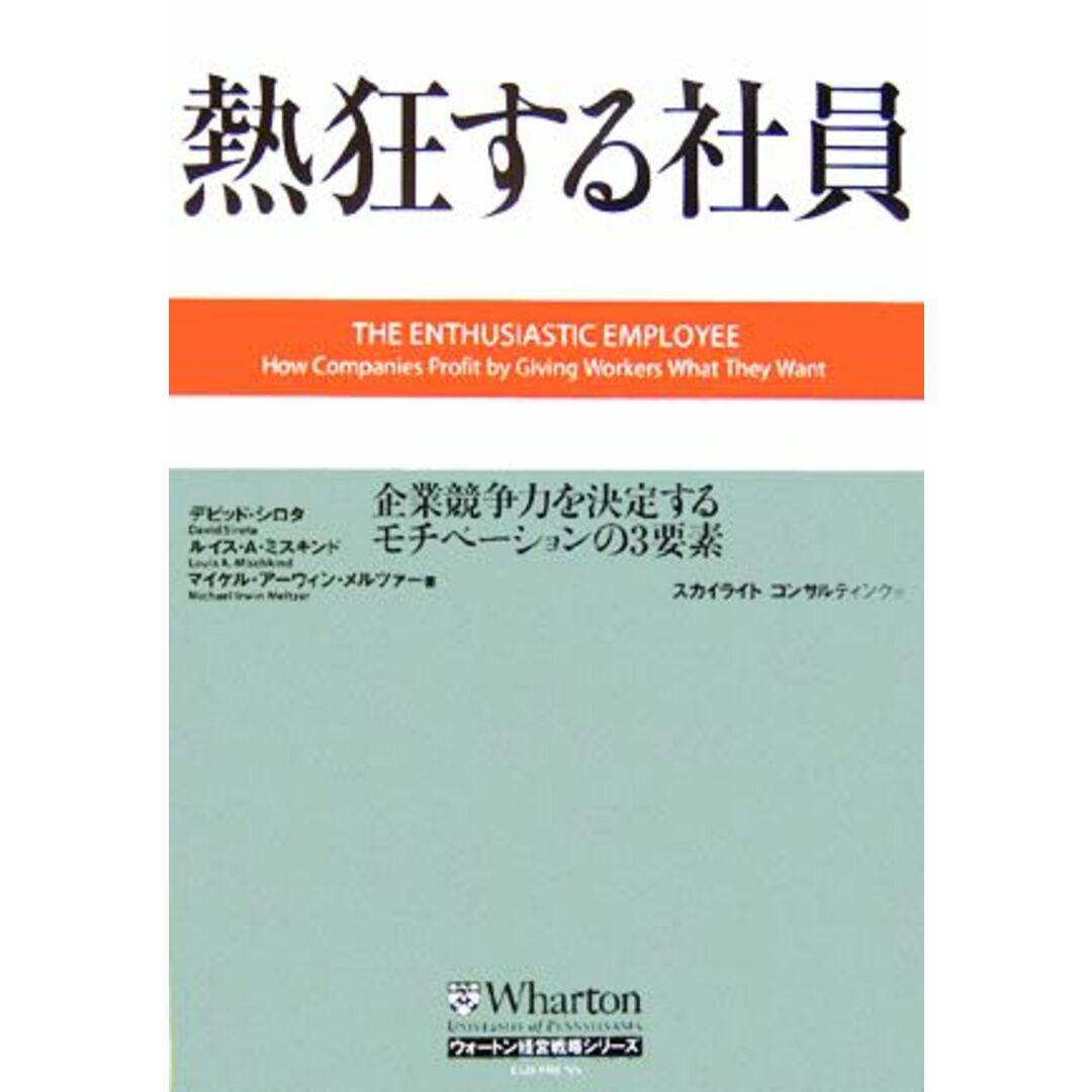 熱狂する社員 企業競争力を決定するモチベーションの3要素 ウォートン経営戦略シリーズ/デビッド・シロタ(著者),ルイス・A.ミスキンド(著者),マイケル・アーウィンメルツァー(著者),スカイライトコンサルティング(訳者) エンタメ/ホビーの本(ビジネス/経済)の商品写真