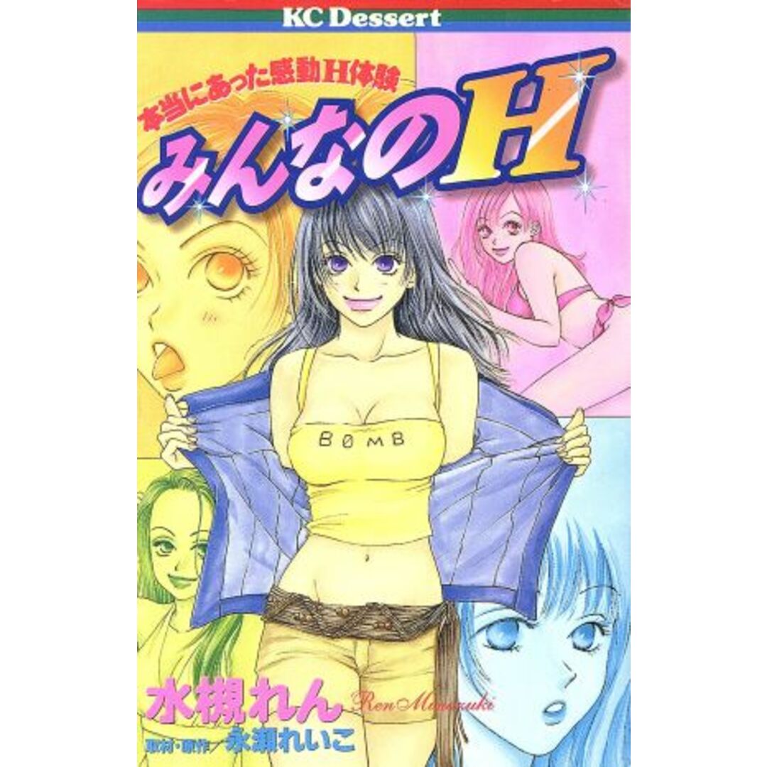 みんなのH デザートKC/水槻れん(著者) エンタメ/ホビーの漫画(少女漫画)の商品写真