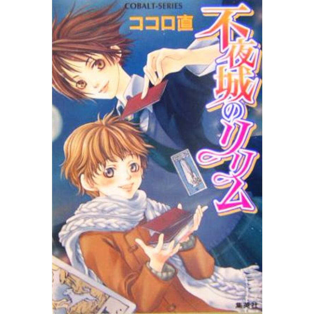 不夜城のリリム コバルト文庫/ココロ直(著者) エンタメ/ホビーの本(文学/小説)の商品写真