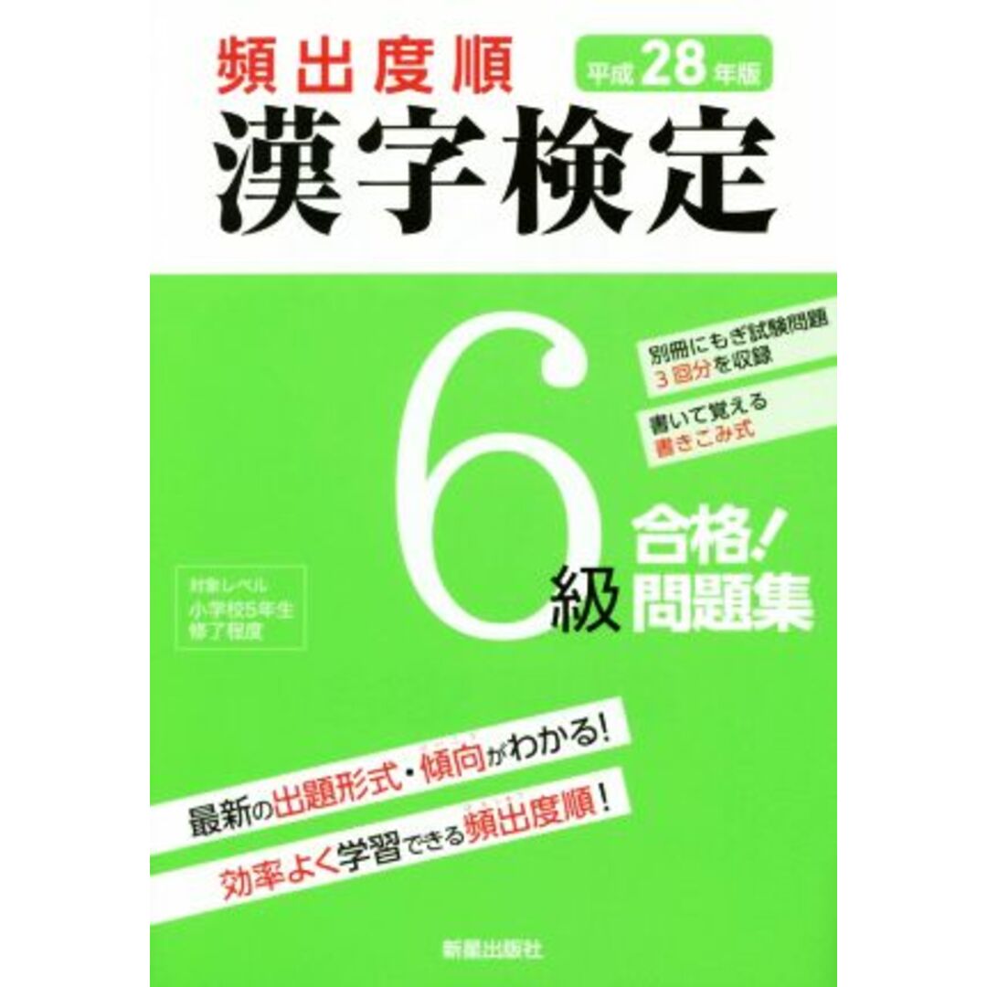 頻出度順 漢字検定6級 合格!問題集(平成28年版)/受験研究会(編者) エンタメ/ホビーの本(資格/検定)の商品写真