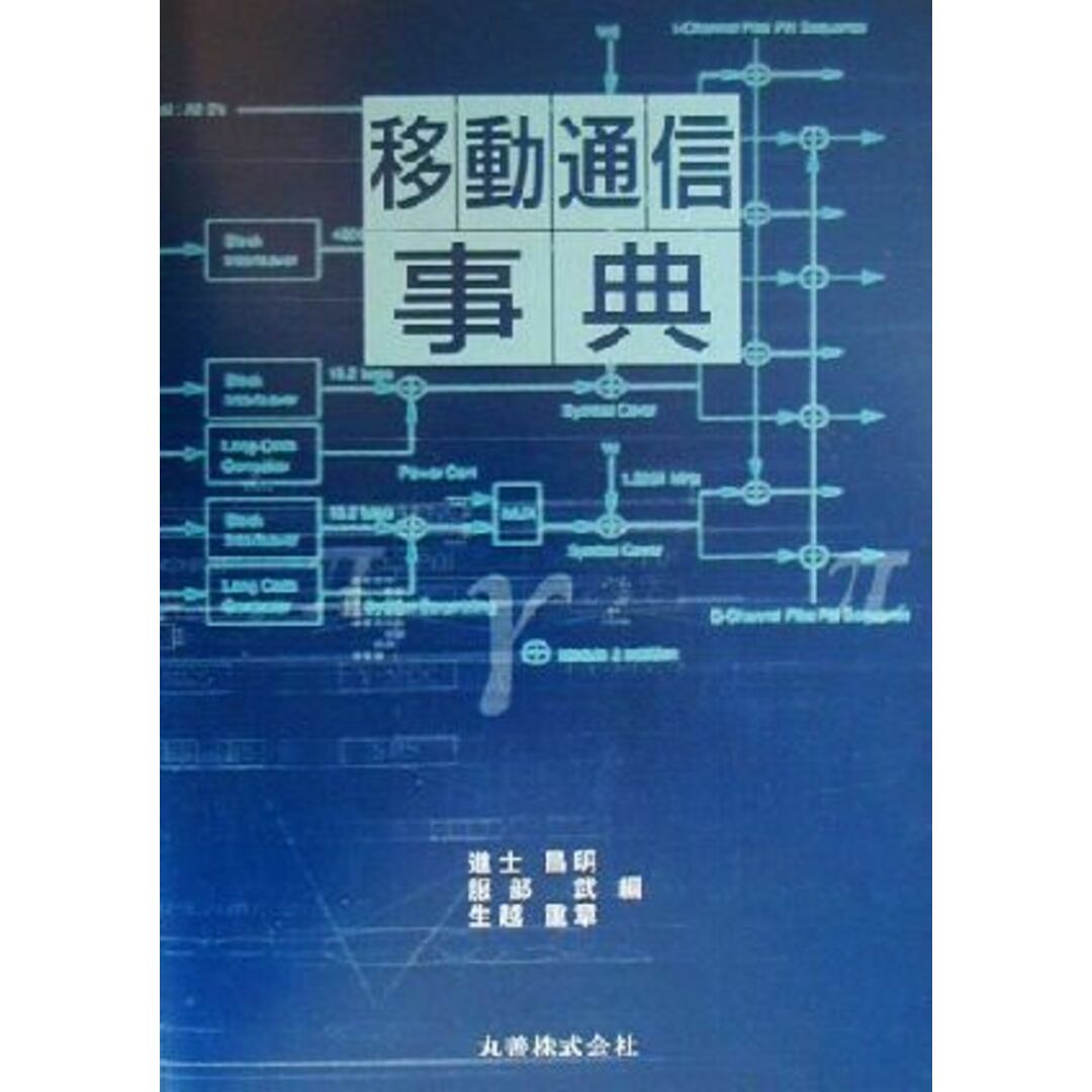 移動通信事典/進士昌明(編者),服部武(編者),生越重章(編者) エンタメ/ホビーの本(コンピュータ/IT)の商品写真