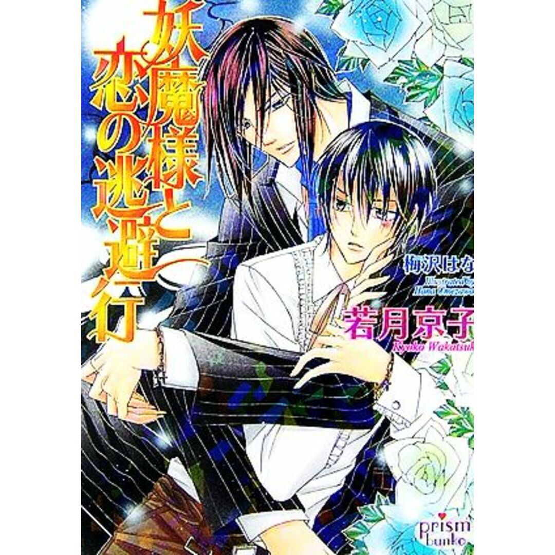 妖魔様と恋の逃避行 プリズム文庫/若月京子【著】 エンタメ/ホビーの本(ボーイズラブ(BL))の商品写真