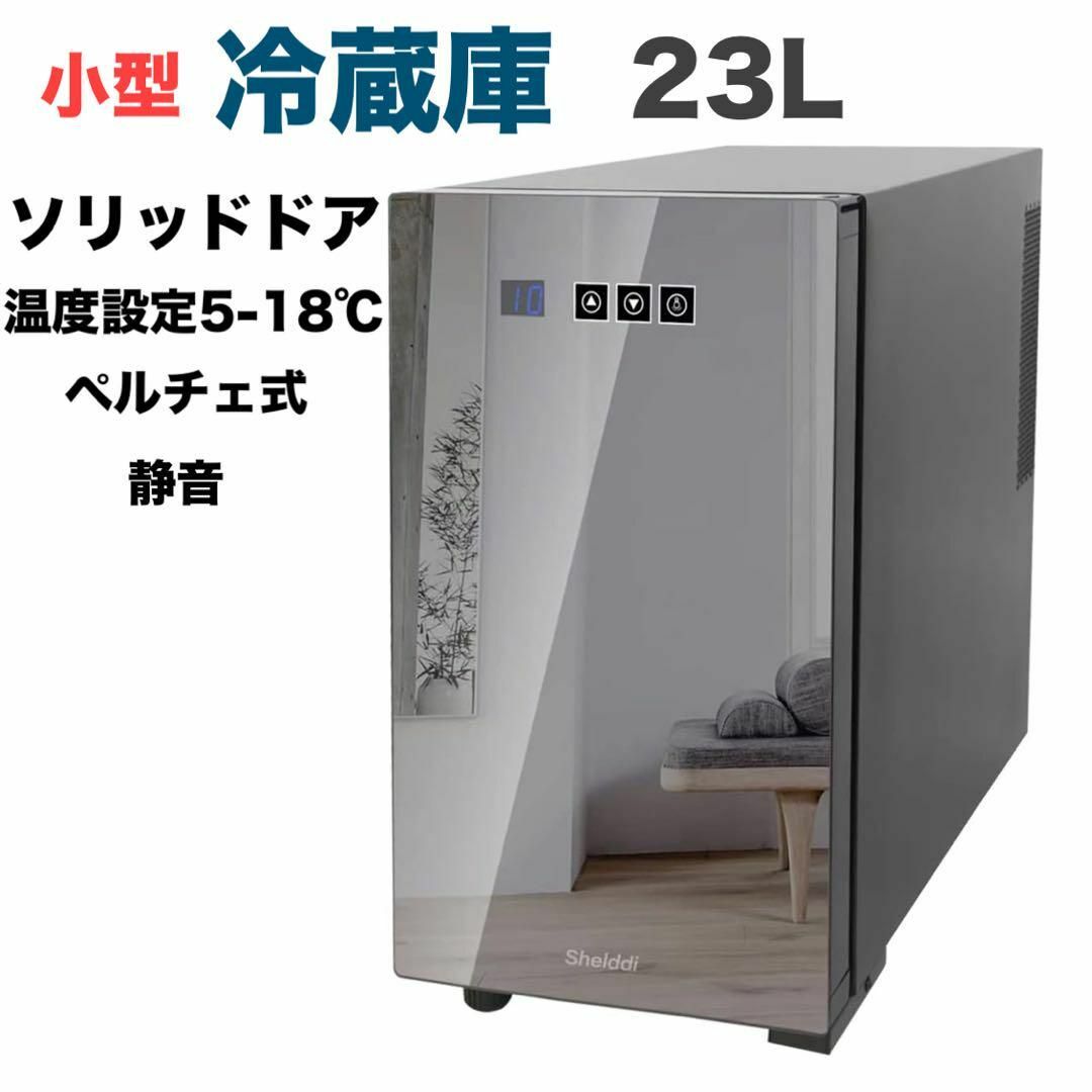 小型　冷蔵庫　ソリッドドア　23L 静音　ベルチェ式　おしゃれ