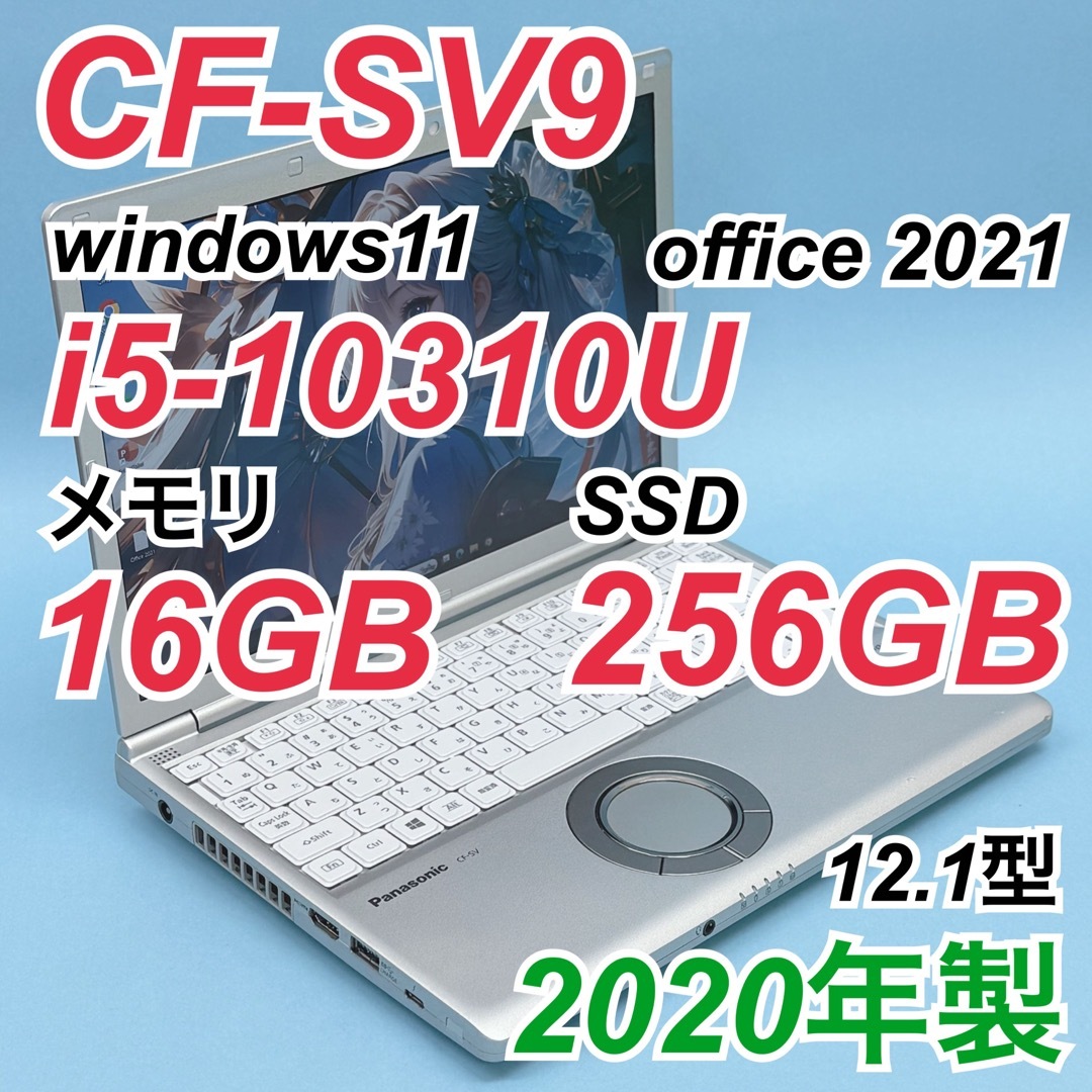 Panasonic - 538 レッツノート CF-SV9 i5-10310U 16GB 256GBの Panasonic - 538 レッツノート CF-SV9 i5-10310U 16GB 256GBの