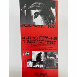 ゴジラ・THE・アート展　無料観覧券　2枚(美術館/博物館)
