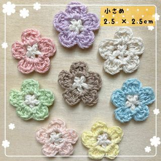 【小さめ】コットン糸の花モチーフ８枚(各種パーツ)
