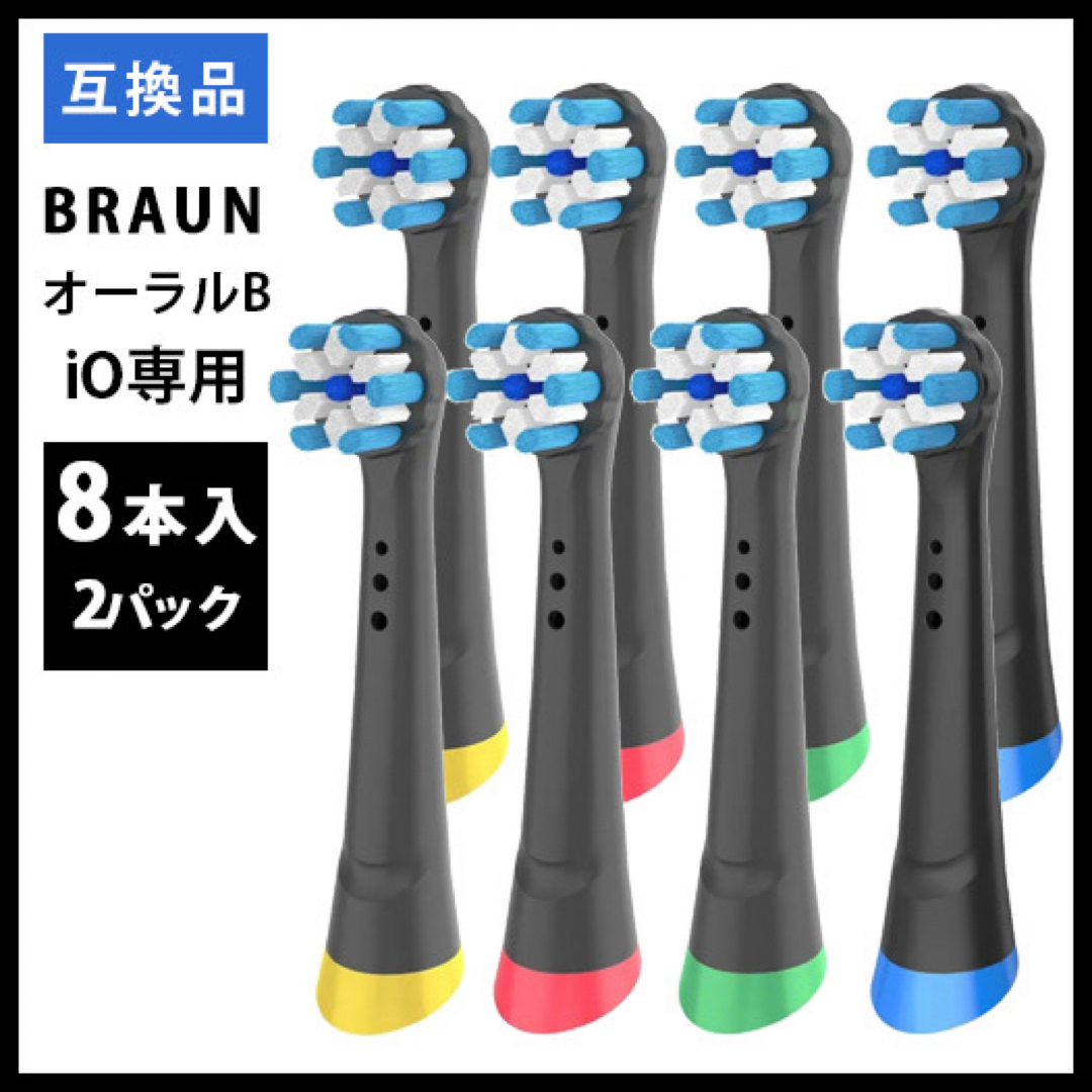 BRAUN(ブラウン)の8本 iO専用BRAUN Oral-B ブラウン 替え歯ブラシ 互換ブラシ スマホ/家電/カメラの美容/健康(電動歯ブラシ)の商品写真