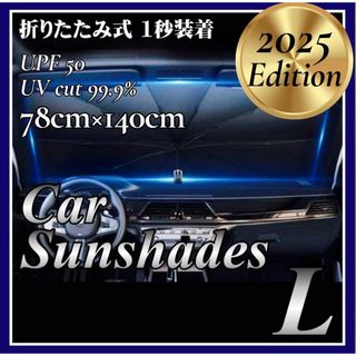 車用 サンシェード L 遮熱 遮光 折りたたみ 傘型 フロント 軽量 収納袋付き(車内アクセサリ)