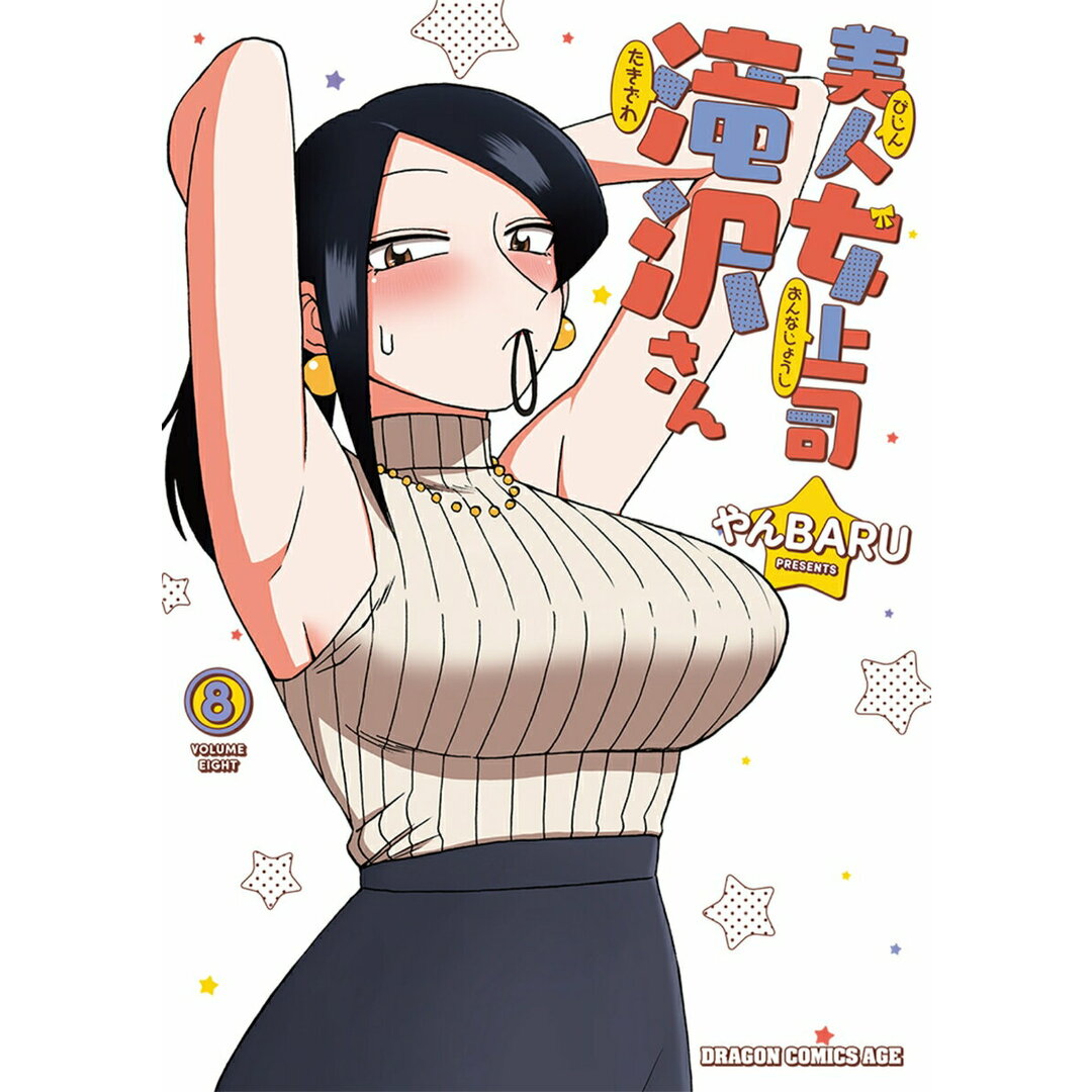 美人女上司滝沢さん 8/KADOKAWA/やんBARU(コミック) エンタメ/ホビーの漫画(少年漫画)の商品写真