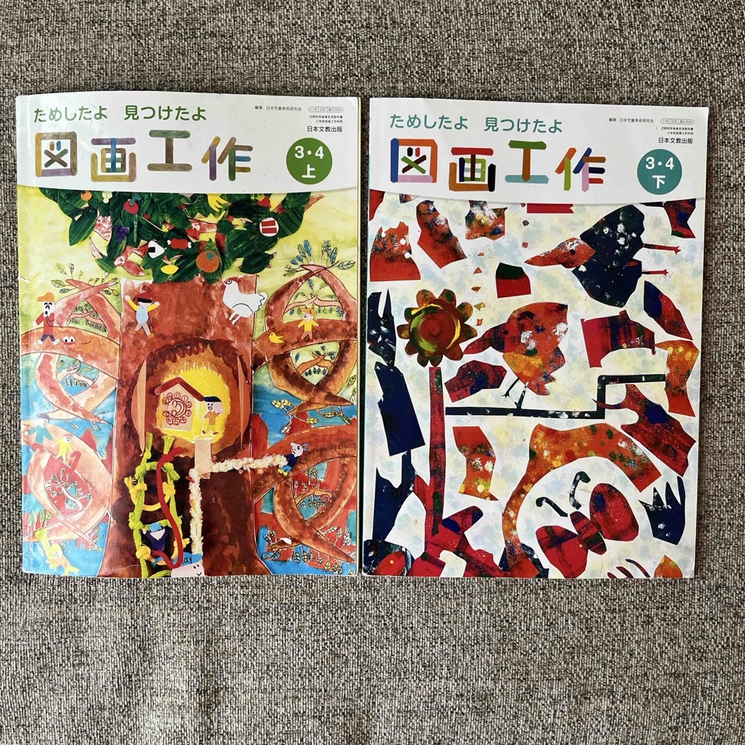図画工作　3•4年　教科書　上下2冊セット　日本文教出版 エンタメ/ホビーの本(語学/参考書)の商品写真