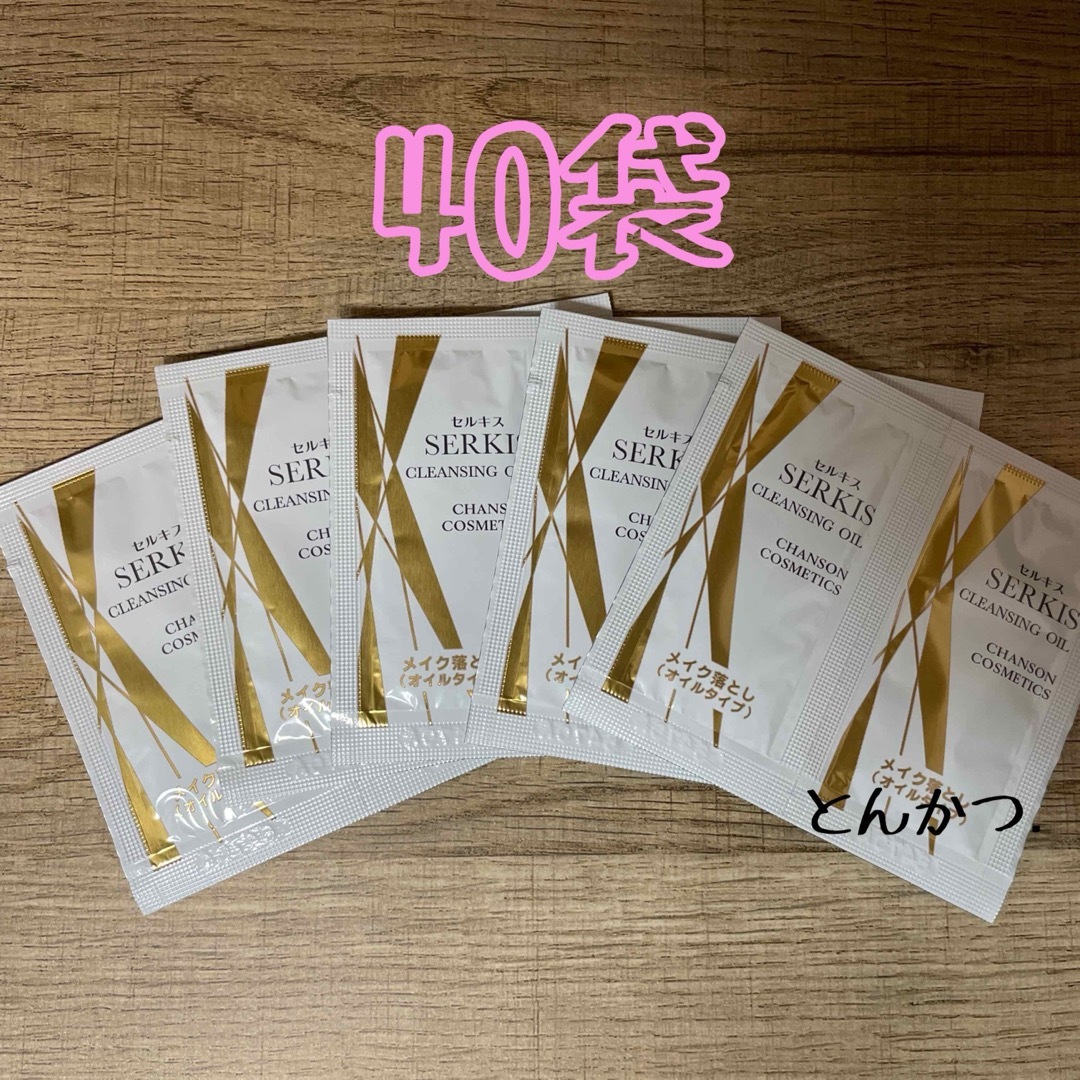 CHANSON COSMETICS(シャンソンケショウヒン)のシャンソン化粧品 セルキス クレンジングオイル40袋(3ml) コスメ/美容のスキンケア/基礎化粧品(クレンジング/メイク落とし)の商品写真