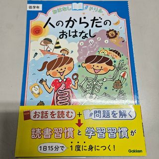 おはなしドリル人のからだのおはなし(語学/参考書)