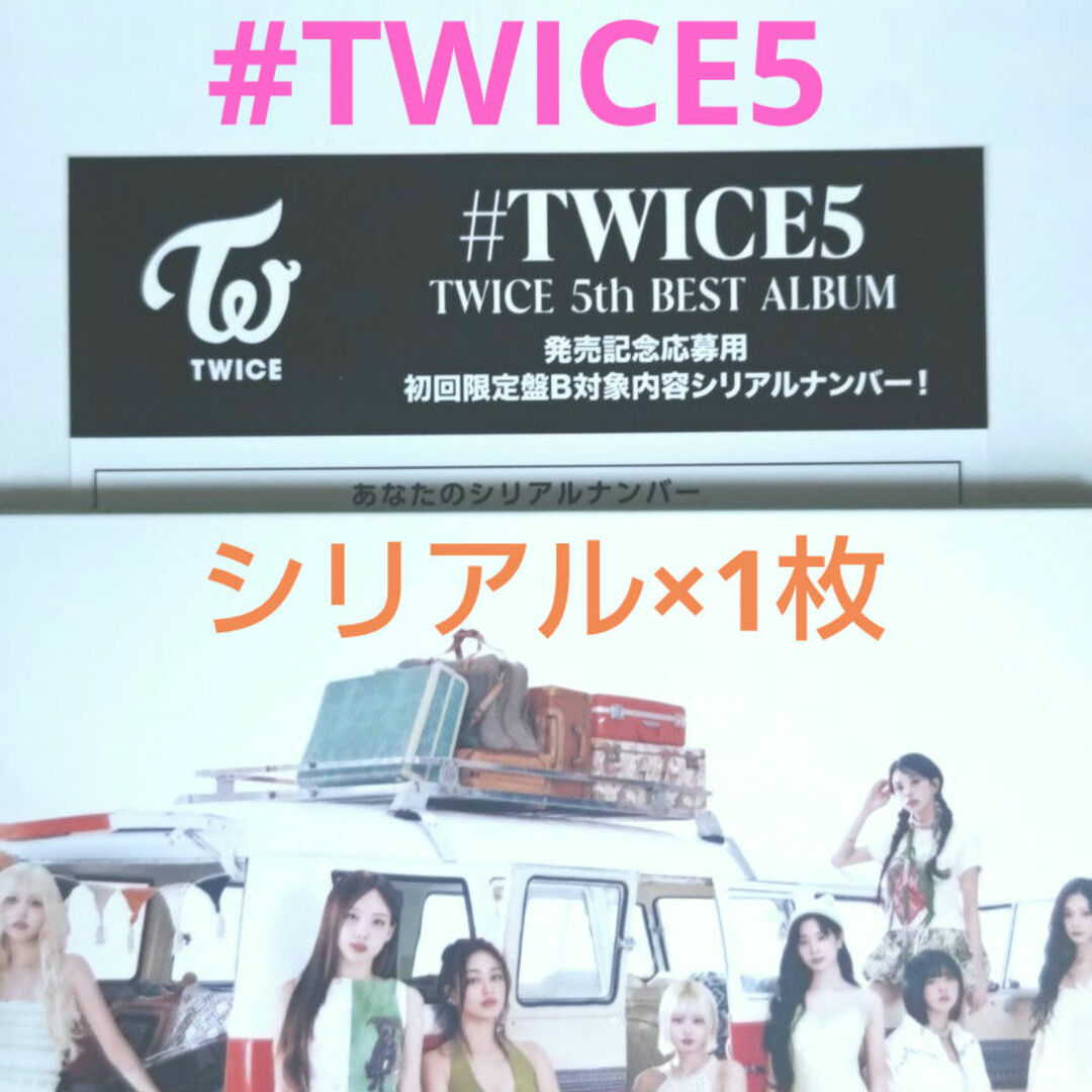 TWICE(トゥワイス)のTWICE #TWICE5 (初回限定盤B)シリアル×1枚のみ エンタメ/ホビーのタレントグッズ(アイドルグッズ)の商品写真