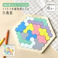知育 パズル イクモク 木製知育パズル 六角形 知育玩具 6歳 おもちゃ 女の子 男の子 キッズ 木製パズル 小学生 子供 大人 高齢者 脳トレ ゲーム ブロックパズル 天然木 知育おもちゃ 幼児 図形 立体 ブロック 六角形