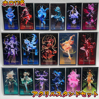 ホロライブ　アクリルスタンド　17名セット(アイドルグッズ)