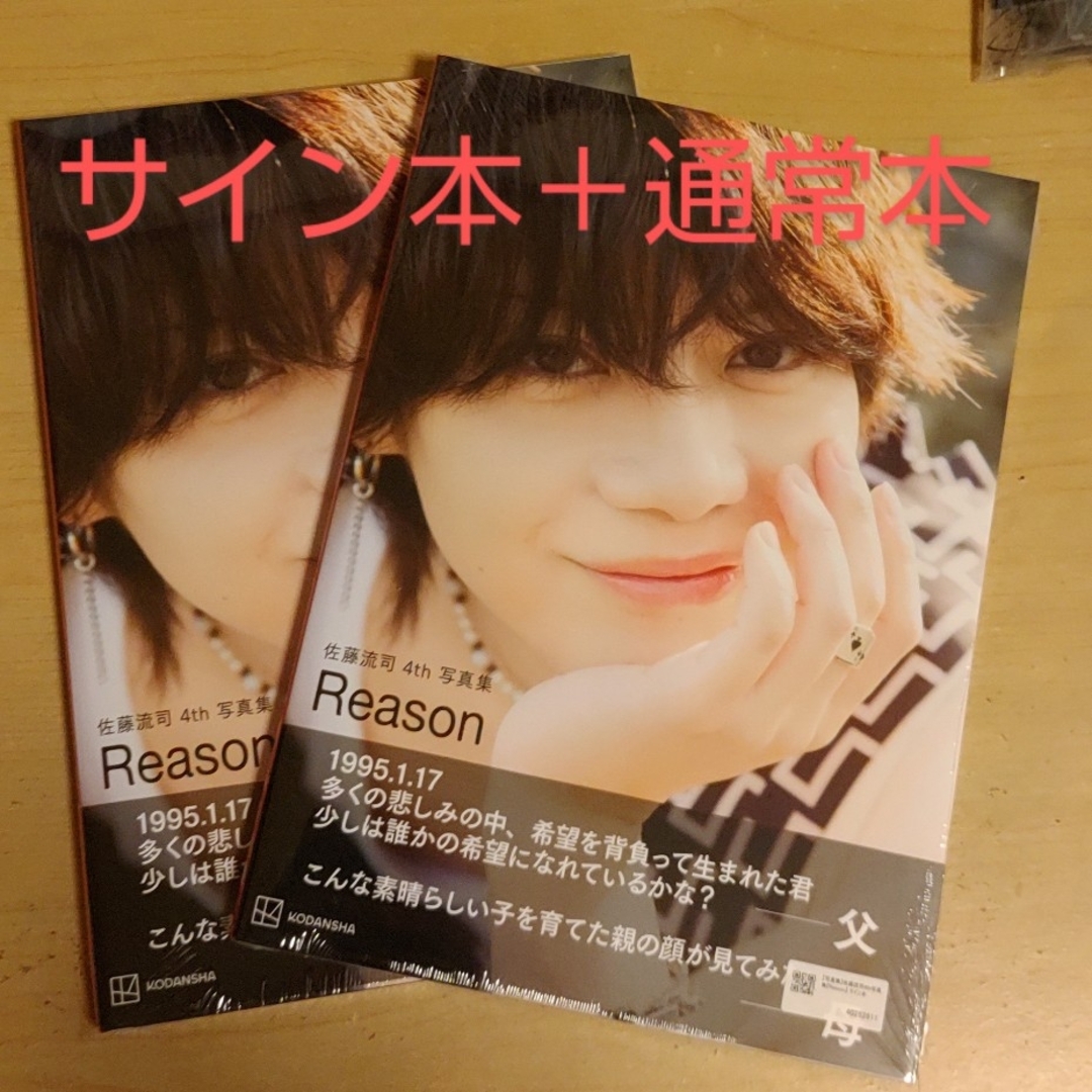 佐藤流司 4th写真集 Reason サイン本 エンタメ/ホビーのタレントグッズ(男性タレント)の商品写真