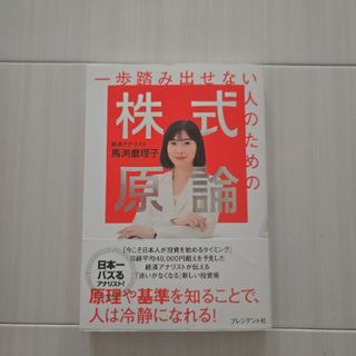 一歩踏み出せない人のための株式原論(ビジネス/経済)