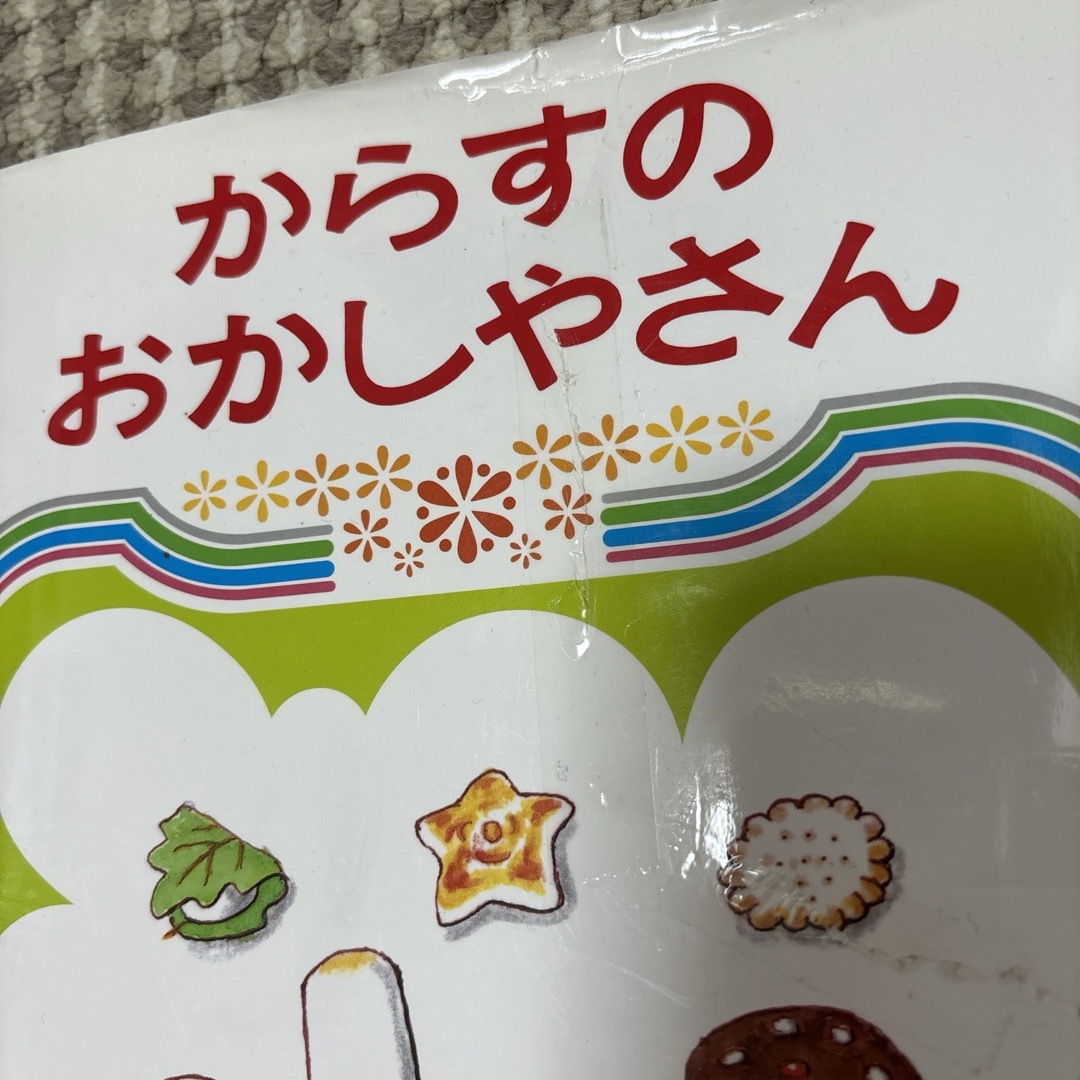 からすのおかしやさん エンタメ/ホビーの本(絵本/児童書)の商品写真