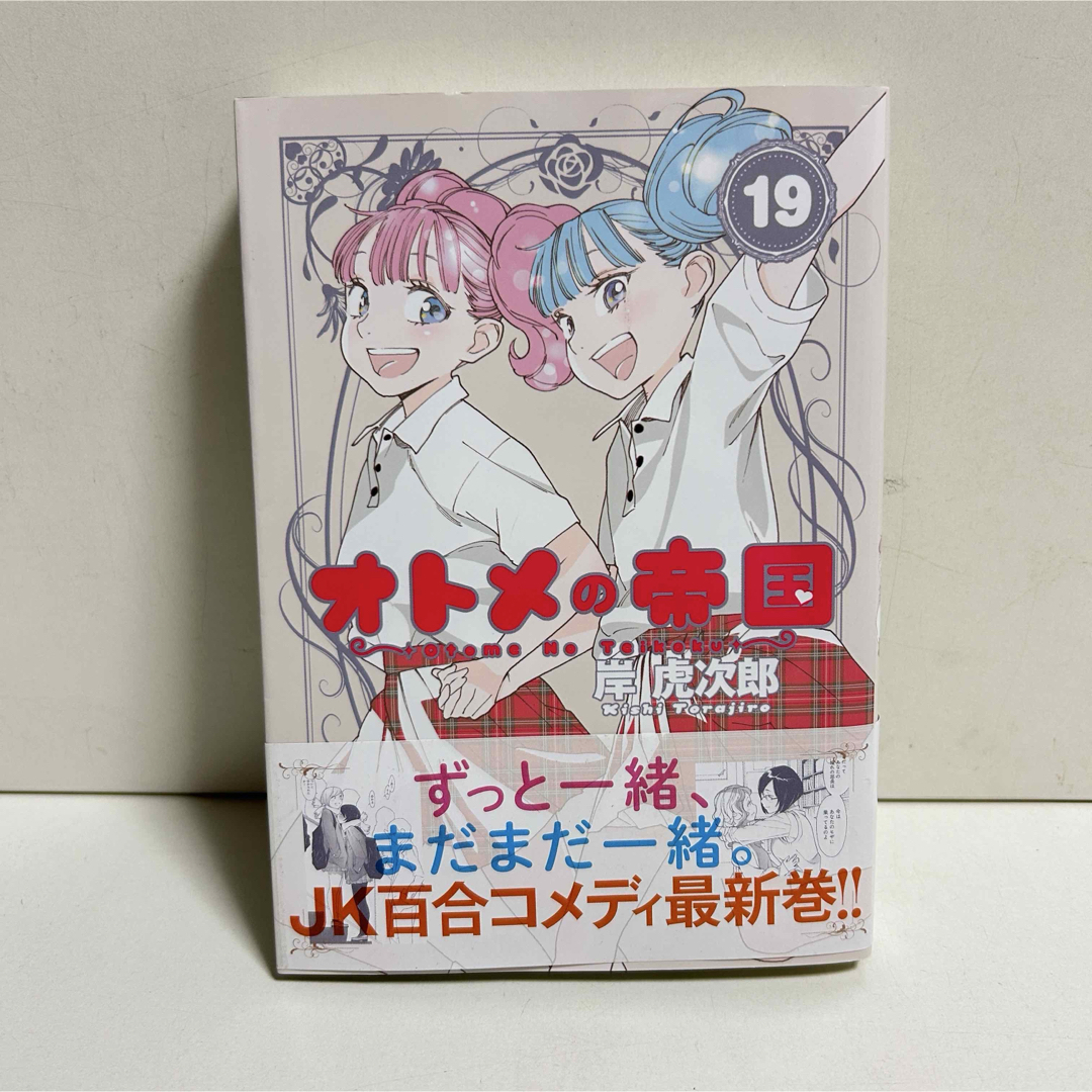 オトメの帝国 1〜19巻 全巻セット まとめ売り 漫画 マンガ 全巻