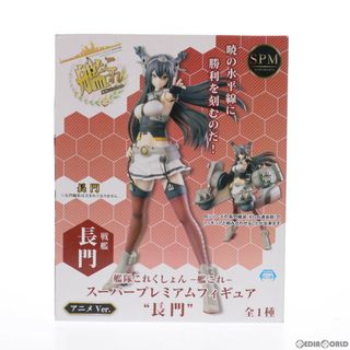 スーパー(SUPER)の戦艦 長門(ながと) アニメver. 艦隊これくしょん -艦これ- スーパープレミアムフィギュア プライズ(1011795) セガ(ゲームキャラクター)