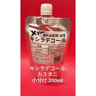 キシラデコール小分け カスタニ(その他)