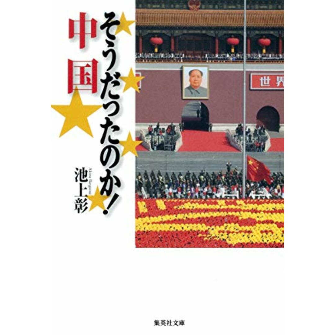 そうだったのか! 中国 (集英社文庫)/池上 彰 エンタメ/ホビーの本(ノンフィクション/教養)の商品写真