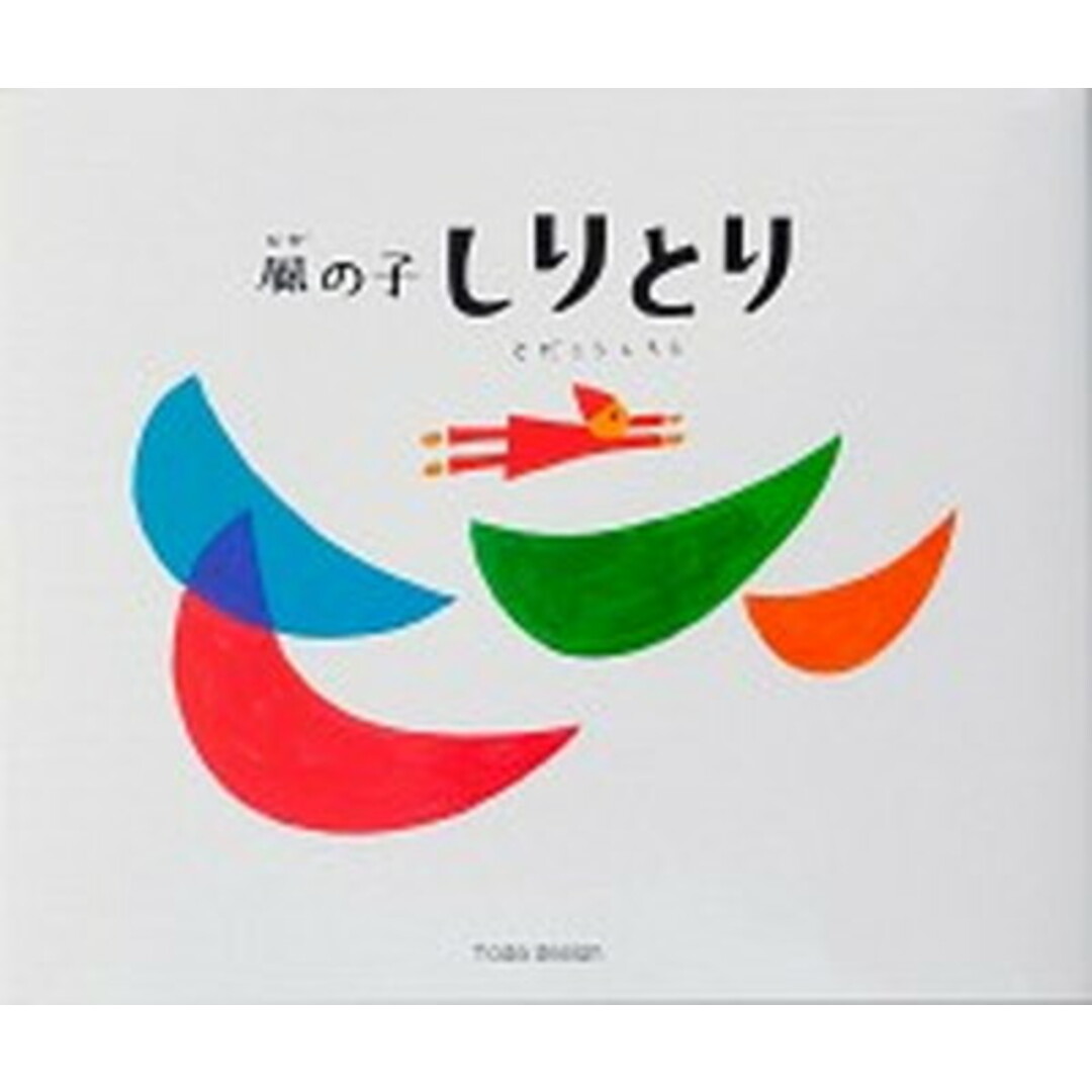 風の子しりとり /戸田デザイン研究室/戸田幸四郎(単行本) エンタメ/ホビーの本(絵本/児童書)の商品写真