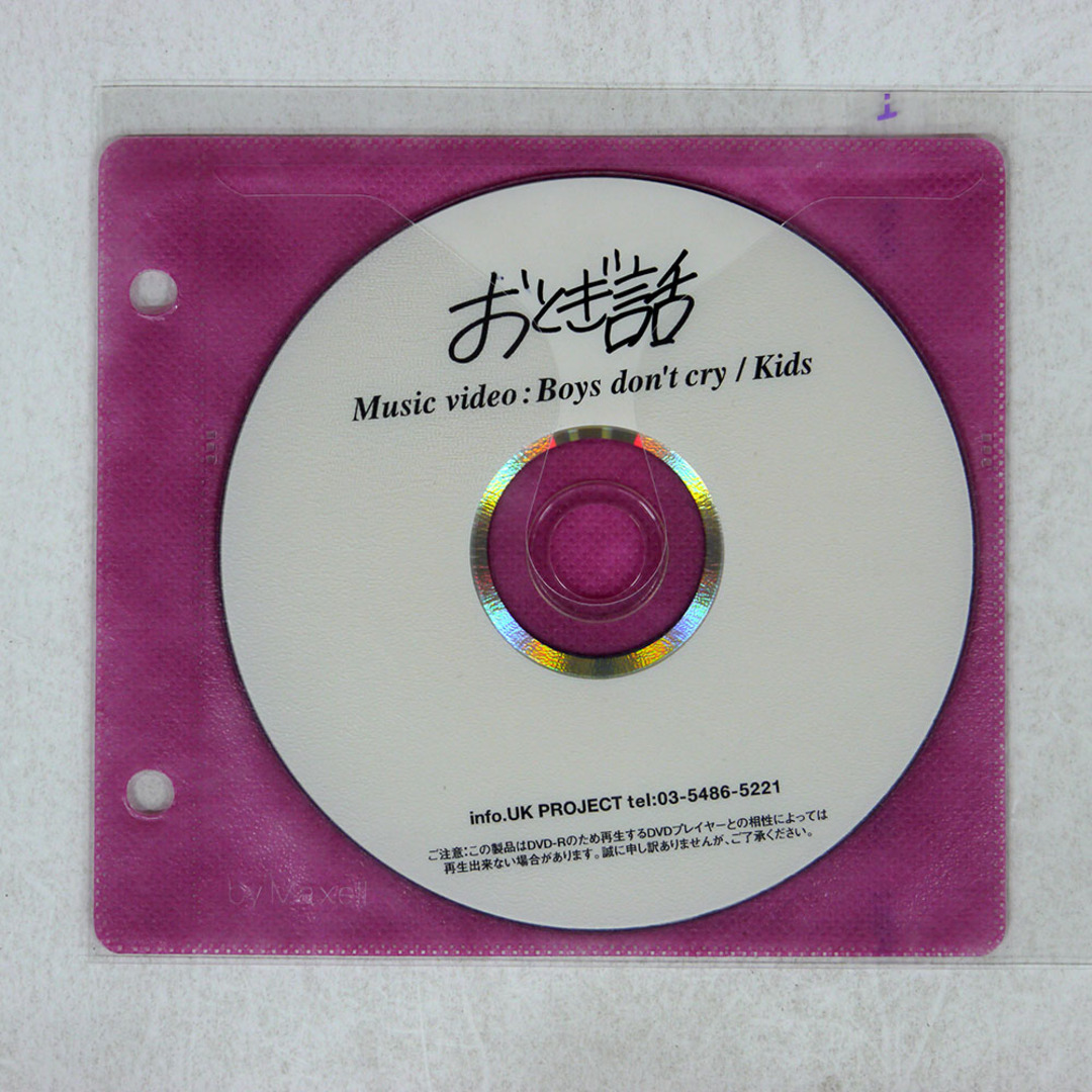 おとぎ話/MUSIC VIDEO : BOYS DON'T CRY / KIDS/ DVD □ エンタメ/ホビーのDVD/ブルーレイ(ミュージック)の商品写真