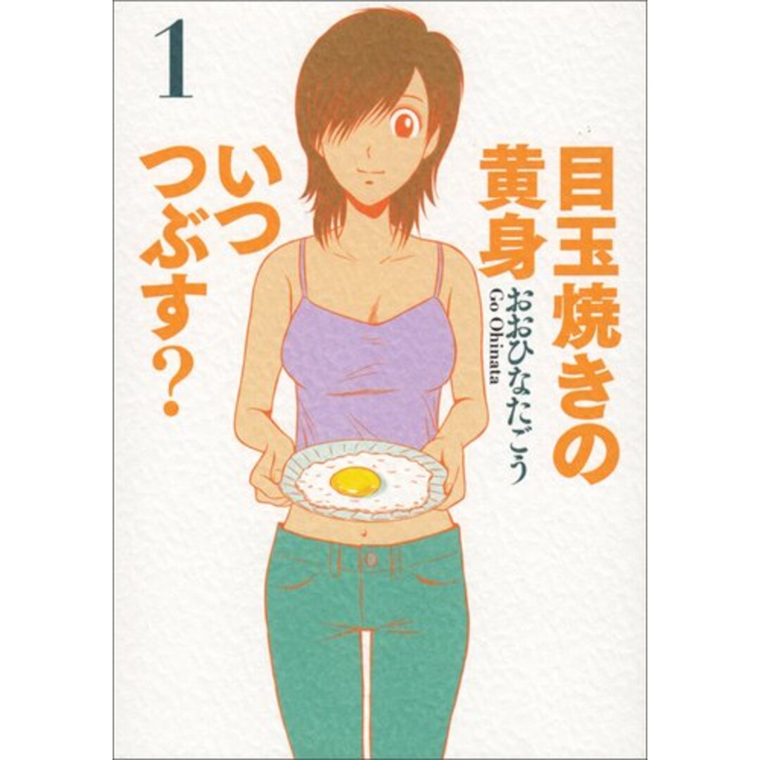 目玉焼きの黄身 いつつぶす? 1 (ビームコミックス)/おおひなたごう エンタメ/ホビーの漫画(その他)の商品写真