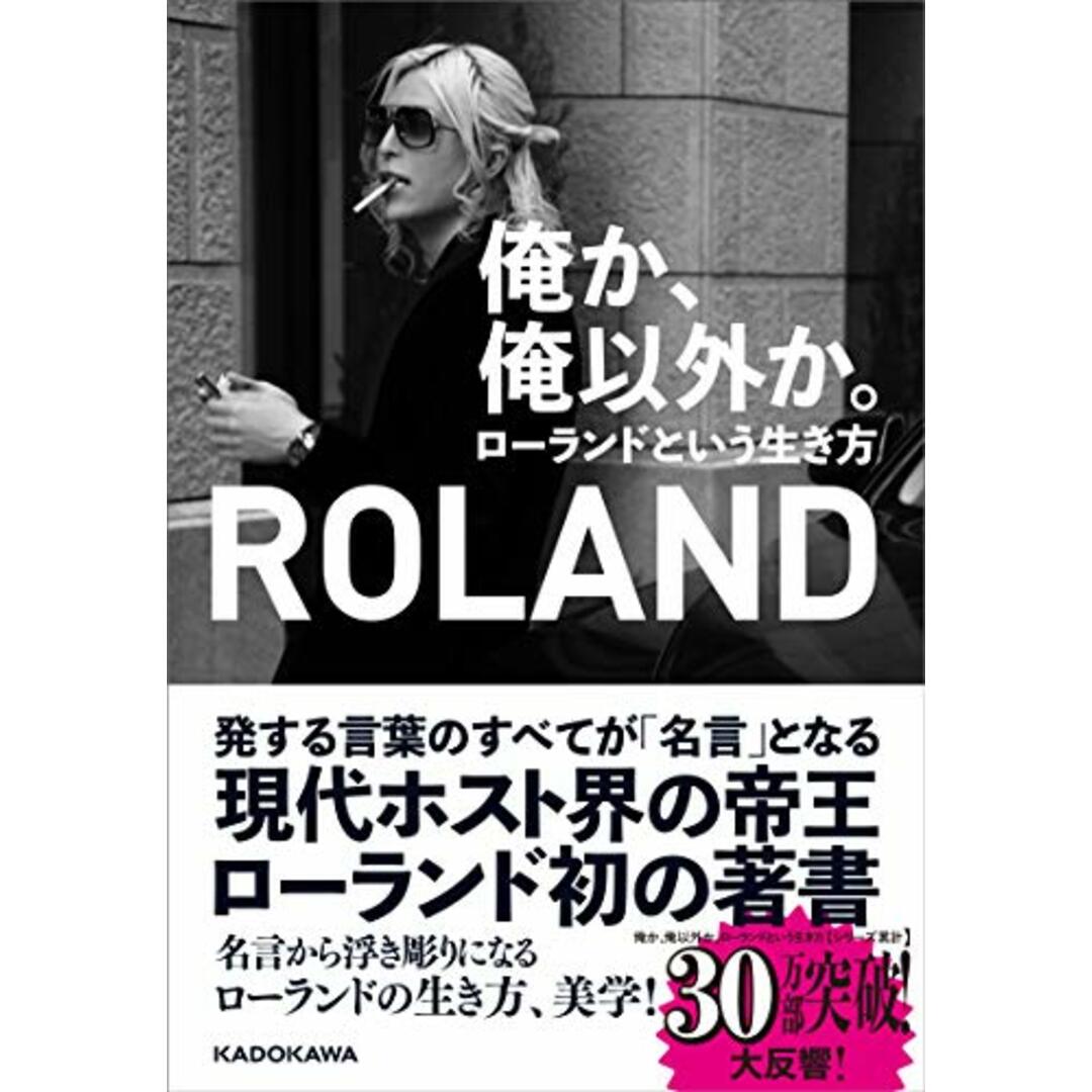 俺か、俺以外か。 ローランドという生き方/ROLAND エンタメ/ホビーの本(ノンフィクション/教養)の商品写真