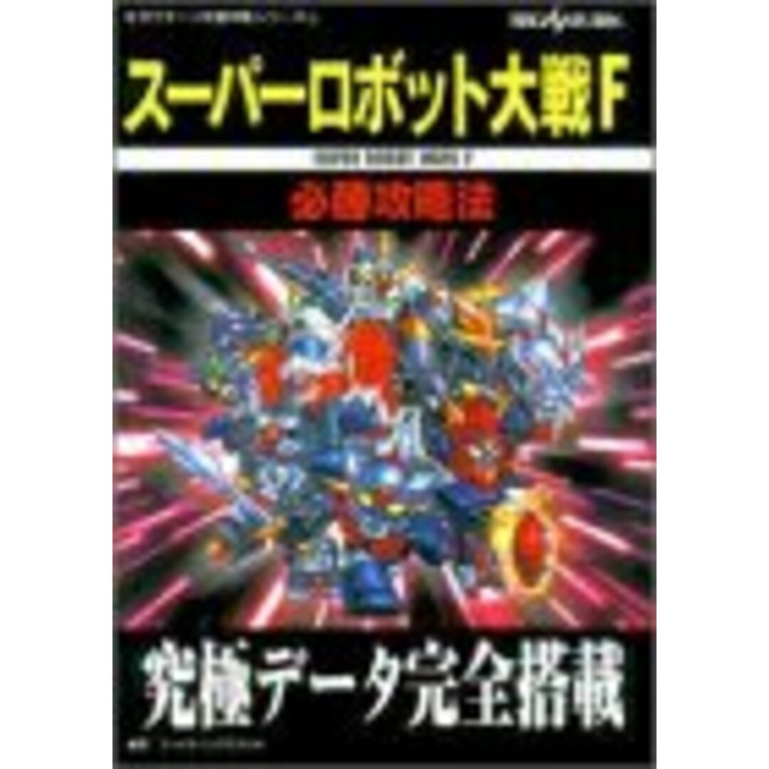 スーパーロボット大戦F必勝攻略法: 究極データ完全搭載 (セガサターン完璧攻略シリーズ 22) エンタメ/ホビーの本(その他)の商品写真