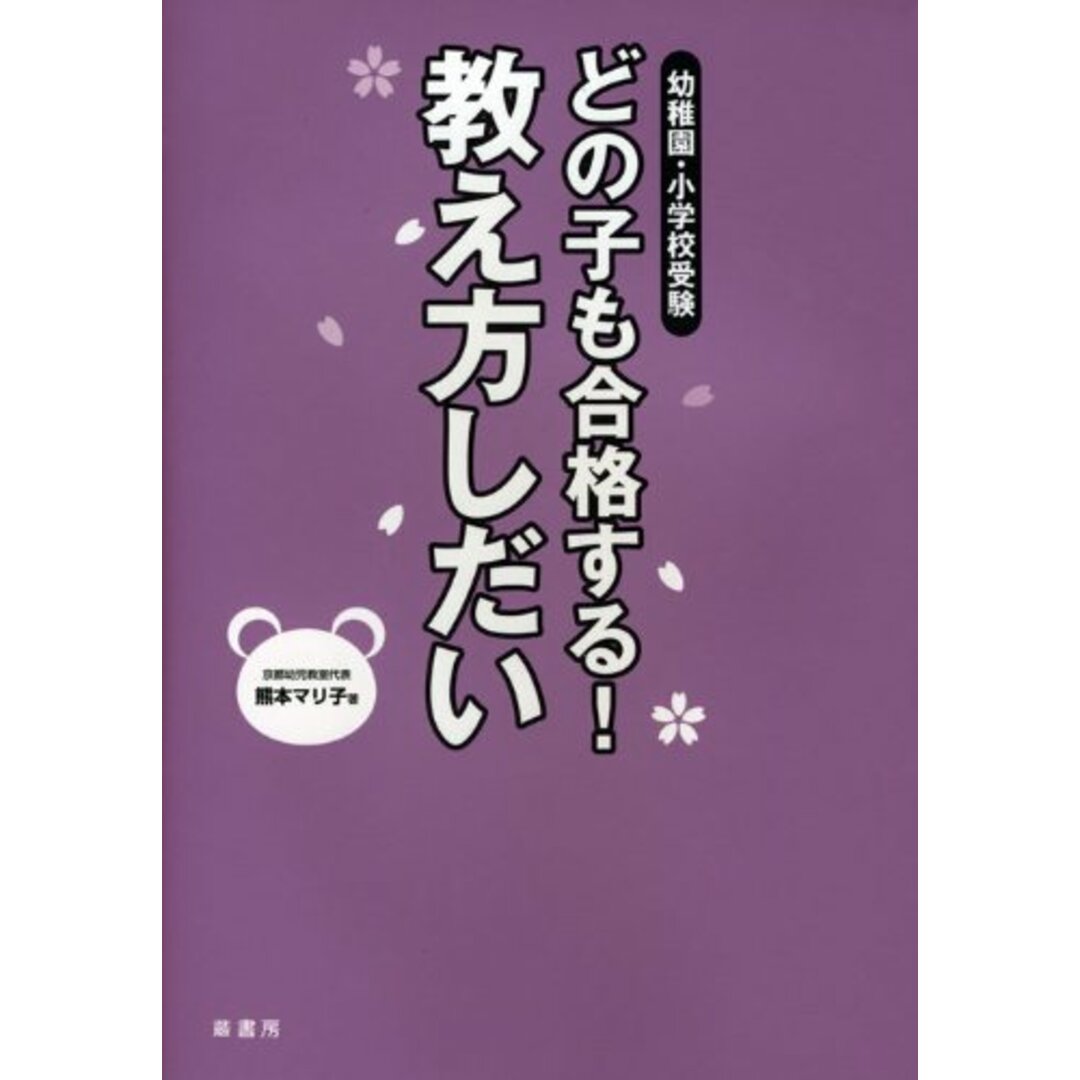 幼稚園・小学校受験どの子も合格する!教え方しだい/熊本 マリ子 エンタメ/ホビーの本(語学/参考書)の商品写真