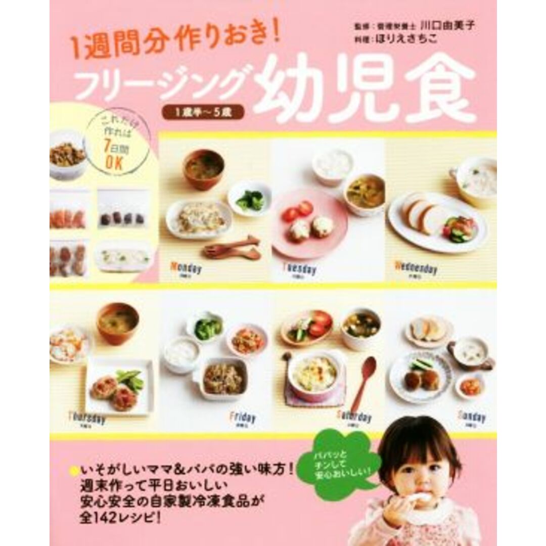 フリージング幼児食 1週間分作りおき! 1歳半~5歳/川口由美子,ほりえさちこ エンタメ/ホビーの本(住まい/暮らし/子育て)の商品写真