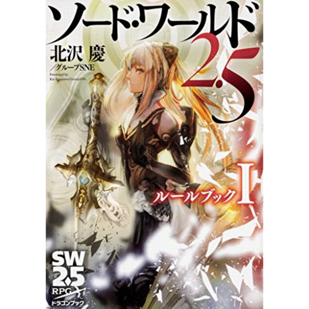 ソード・ワールド2.5 ルールブックI (ドラゴンブック)/北沢慶/グループSNE エンタメ/ホビーの本(文学/小説)の商品写真