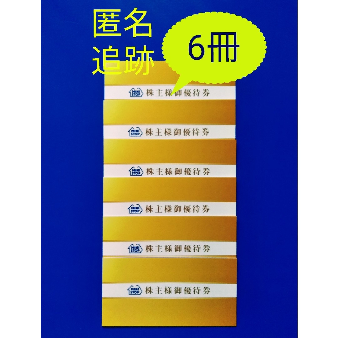 ☆ミニストップ株主優待券 6冊 チケットの優待券/割引券(フード/ドリンク券)の商品写真
