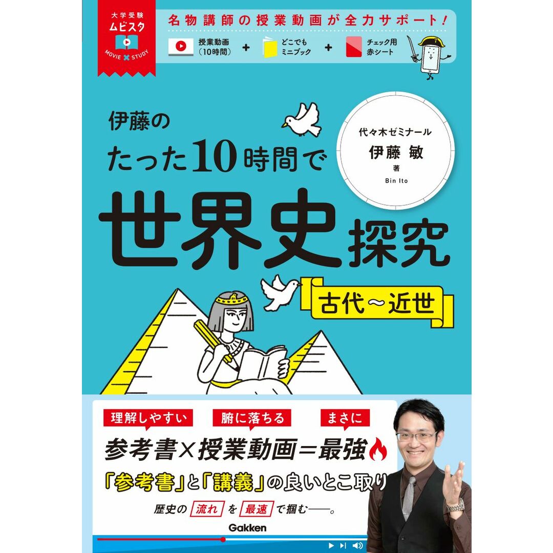 伊藤のたった10時間で世界史探究 古代〜近世/Gakken/伊藤敏(単行本) エンタメ/ホビーの本(語学/参考書)の商品写真